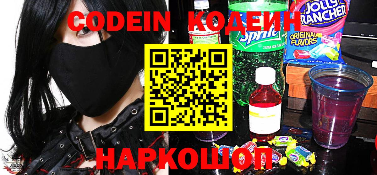 Кодеин напиток Lean (лин)  Кодеиновый сироп Lean Purple Drank  Дальнереченск  Вход с VPN 