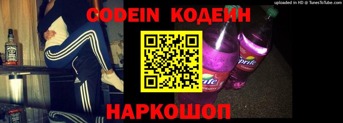 Кодеин Purple Drank Дальнереченск