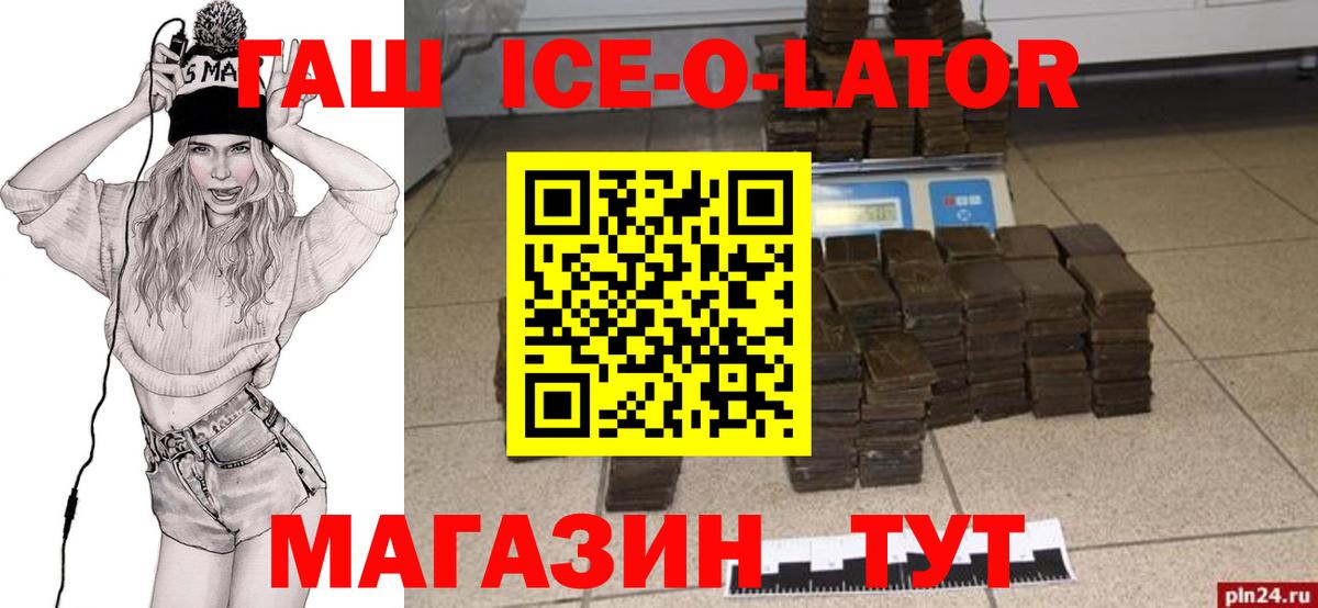 ГАШ Ice-O-Lator Дальнереченск